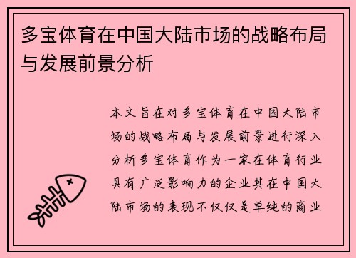 多宝体育在中国大陆市场的战略布局与发展前景分析