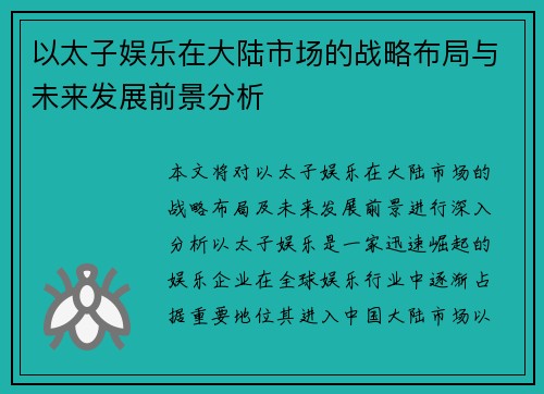 以太子娱乐在大陆市场的战略布局与未来发展前景分析