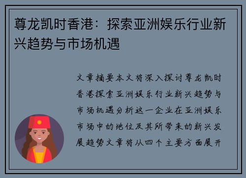 尊龙凯时香港：探索亚洲娱乐行业新兴趋势与市场机遇