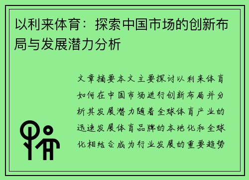 以利来体育：探索中国市场的创新布局与发展潜力分析