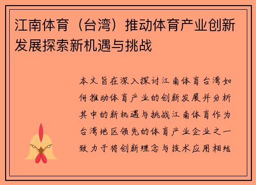江南体育（台湾）推动体育产业创新发展探索新机遇与挑战