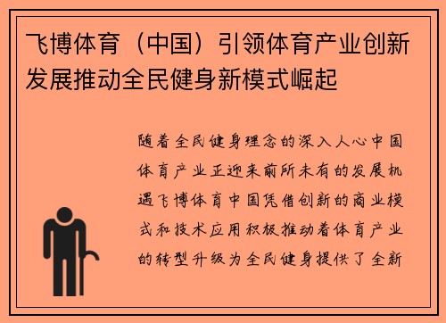 飞博体育（中国）引领体育产业创新发展推动全民健身新模式崛起