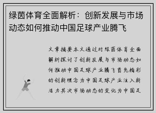 绿茵体育全面解析：创新发展与市场动态如何推动中国足球产业腾飞