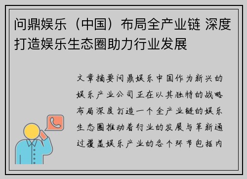 问鼎娱乐（中国）布局全产业链 深度打造娱乐生态圈助力行业发展
