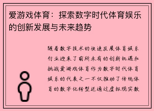 爱游戏体育：探索数字时代体育娱乐的创新发展与未来趋势