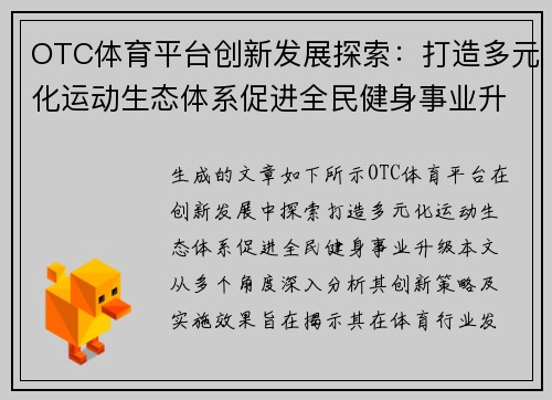 OTC体育平台创新发展探索：打造多元化运动生态体系促进全民健身事业升级