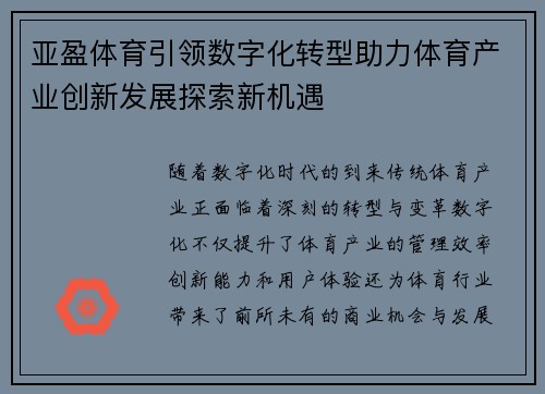 亚盈体育引领数字化转型助力体育产业创新发展探索新机遇