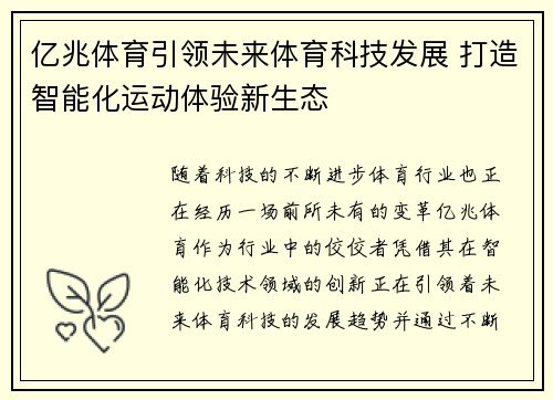 亿兆体育引领未来体育科技发展 打造智能化运动体验新生态