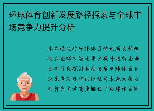 环球体育创新发展路径探索与全球市场竞争力提升分析
