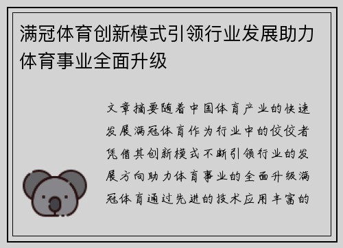 满冠体育创新模式引领行业发展助力体育事业全面升级