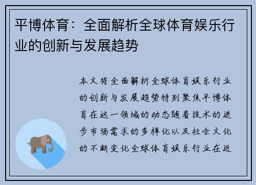 平博体育：全面解析全球体育娱乐行业的创新与发展趋势