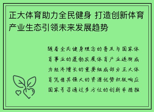 正大体育助力全民健身 打造创新体育产业生态引领未来发展趋势