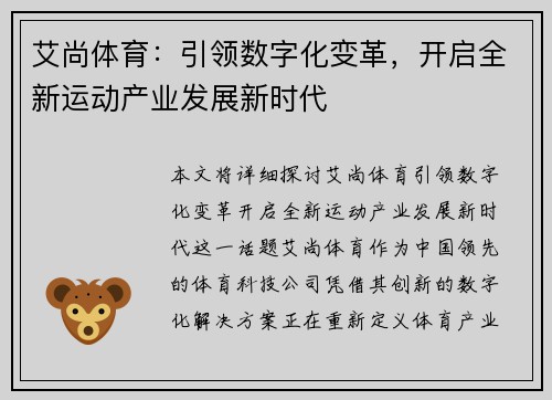 艾尚体育：引领数字化变革，开启全新运动产业发展新时代