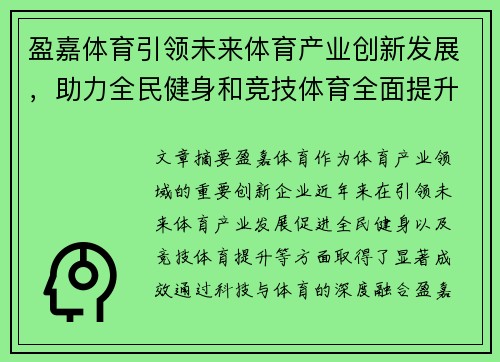 盈嘉体育引领未来体育产业创新发展，助力全民健身和竞技体育全面提升