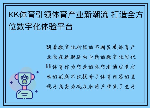 KK体育引领体育产业新潮流 打造全方位数字化体验平台