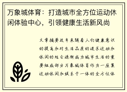 万象城体育：打造城市全方位运动休闲体验中心，引领健康生活新风尚