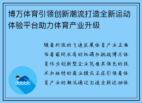 博万体育引领创新潮流打造全新运动体验平台助力体育产业升级