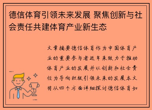 德信体育引领未来发展 聚焦创新与社会责任共建体育产业新生态