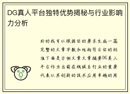 DG真人平台独特优势揭秘与行业影响力分析