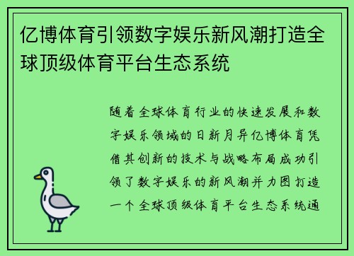 亿博体育引领数字娱乐新风潮打造全球顶级体育平台生态系统