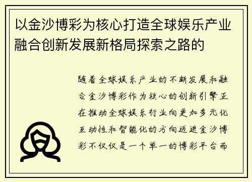 以金沙博彩为核心打造全球娱乐产业融合创新发展新格局探索之路的