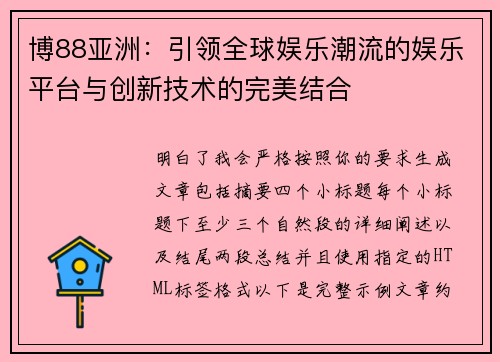 博88亚洲：引领全球娱乐潮流的娱乐平台与创新技术的完美结合