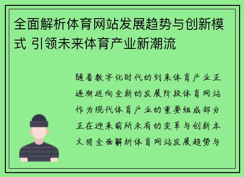 全面解析体育网站发展趋势与创新模式 引领未来体育产业新潮流