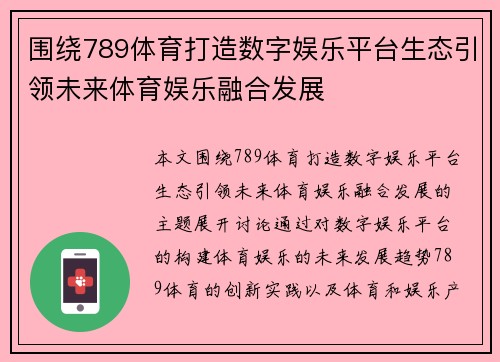 围绕789体育打造数字娱乐平台生态引领未来体育娱乐融合发展