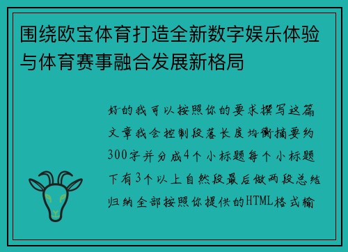 围绕欧宝体育打造全新数字娱乐体验与体育赛事融合发展新格局