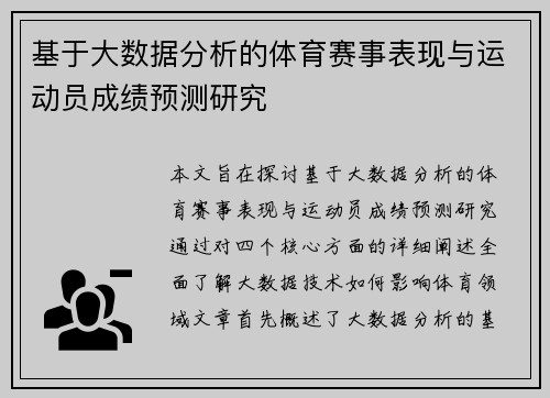 基于大数据分析的体育赛事表现与运动员成绩预测研究