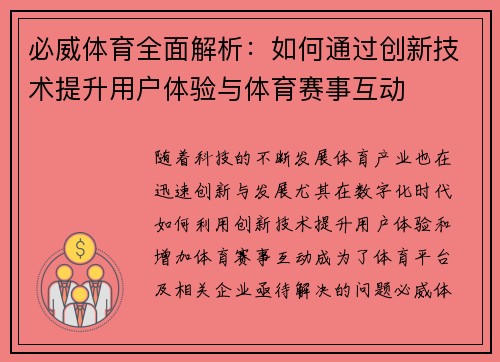 必威体育全面解析：如何通过创新技术提升用户体验与体育赛事互动