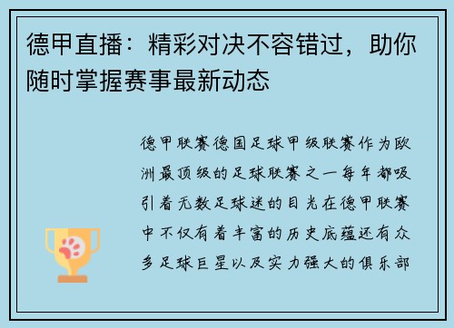 德甲直播：精彩对决不容错过，助你随时掌握赛事最新动态