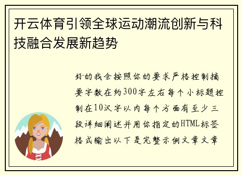 开云体育引领全球运动潮流创新与科技融合发展新趋势