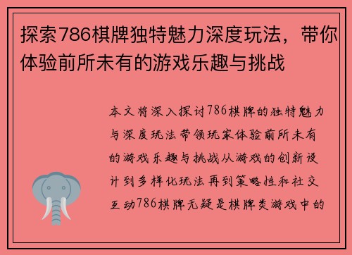 探索786棋牌独特魅力深度玩法，带你体验前所未有的游戏乐趣与挑战