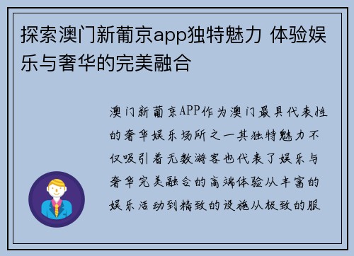探索澳门新葡京app独特魅力 体验娱乐与奢华的完美融合