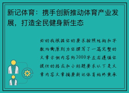 新记体育：携手创新推动体育产业发展，打造全民健身新生态