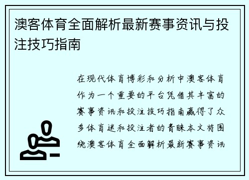 澳客体育全面解析最新赛事资讯与投注技巧指南