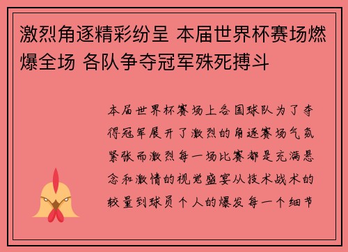 激烈角逐精彩纷呈 本届世界杯赛场燃爆全场 各队争夺冠军殊死搏斗