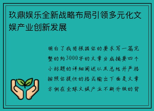 玖鼎娱乐全新战略布局引领多元化文娱产业创新发展