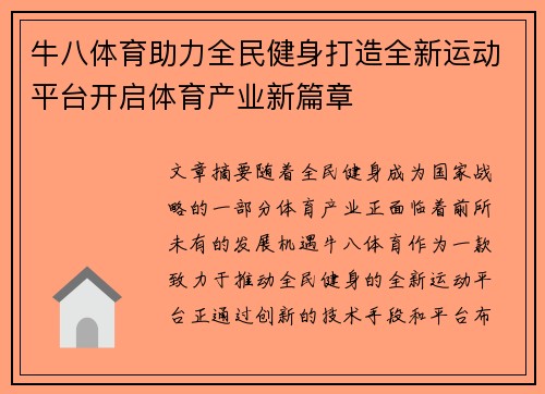 牛八体育助力全民健身打造全新运动平台开启体育产业新篇章