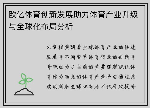 欧亿体育创新发展助力体育产业升级与全球化布局分析