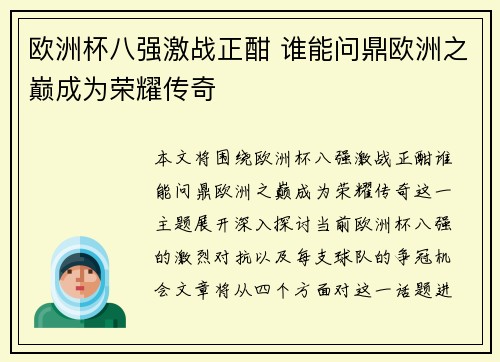 欧洲杯八强激战正酣 谁能问鼎欧洲之巅成为荣耀传奇