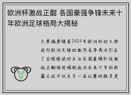 欧洲杯激战正酣 各国豪强争锋未来十年欧洲足球格局大揭秘