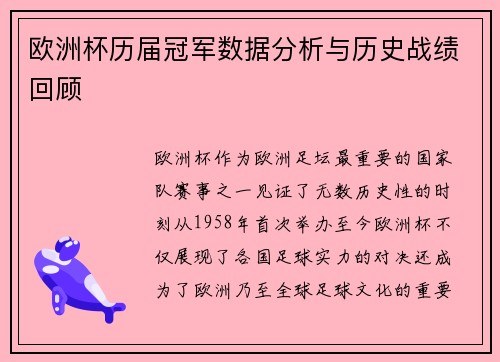 欧洲杯历届冠军数据分析与历史战绩回顾