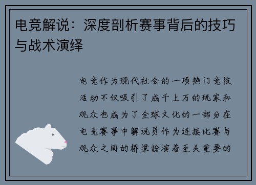 电竞解说：深度剖析赛事背后的技巧与战术演绎