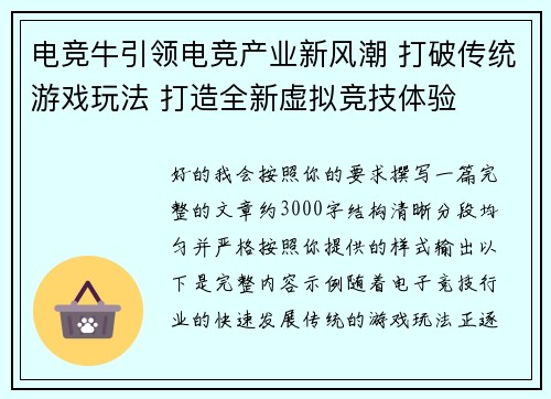 电竞牛引领电竞产业新风潮 打破传统游戏玩法 打造全新虚拟竞技体验