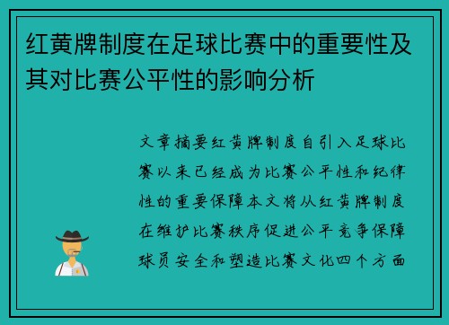 红黄牌制度在足球比赛中的重要性及其对比赛公平性的影响分析