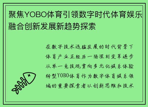 聚焦YOBO体育引领数字时代体育娱乐融合创新发展新趋势探索
