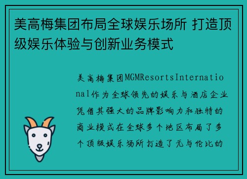 美高梅集团布局全球娱乐场所 打造顶级娱乐体验与创新业务模式