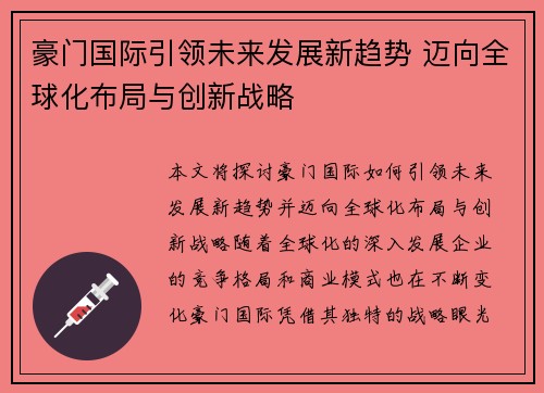 豪门国际引领未来发展新趋势 迈向全球化布局与创新战略